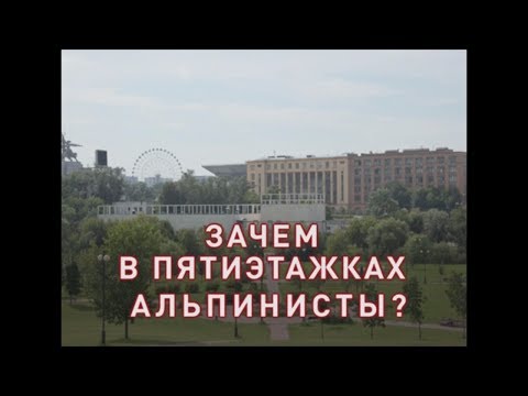 Зачем в пятиэтажках альпинисты?