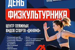 День физкультурника