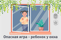 Опасная игра – ребёнок у окна