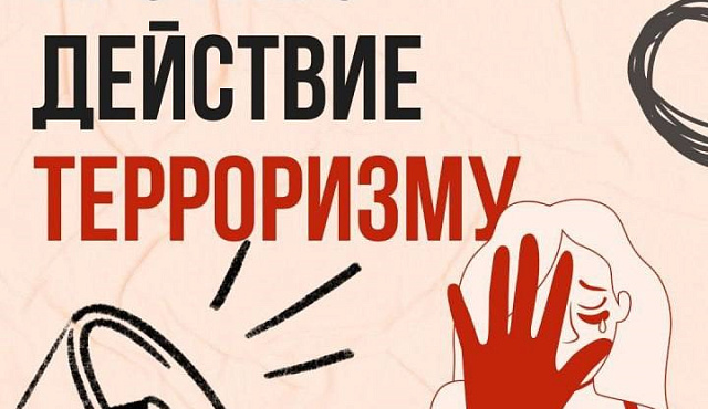 Противодействие терроризму